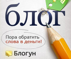 «Блогун» отмечает свое 3-х летие