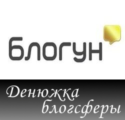 Сервис рекламных кампаний «Блогун» отказывается от долларов в пользу рубля